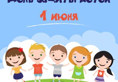 1 июня — Международный день защиты детей