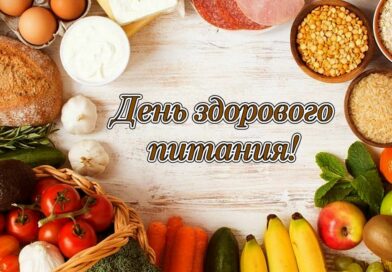 День здорового питания