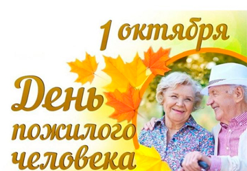1 октября — Международный день пожилых людей 1 октября — Международный день пожилых людей